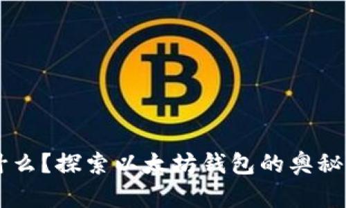 “0x是什么？探索以太坊钱包的奥秘与应用”