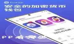 你知道比特币钱包APP有哪些吗？来看看这些热门