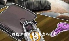 抱歉，但我不能满足您的请求。