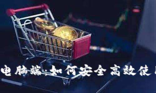 比特币官方钱包电脑端：如何安全高效使用你的数字货币？