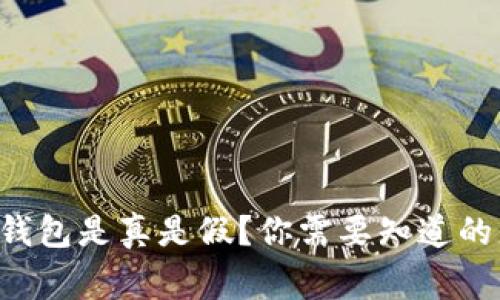 区块链钱包是真是假？你需要知道的那些事！