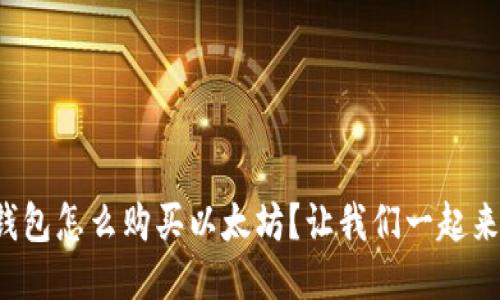 小狐狸钱包怎么购买以太坊？让我们一起来看看吧！