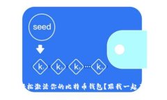 如何轻松激活你的比特币钱包？跟我一起了解吧