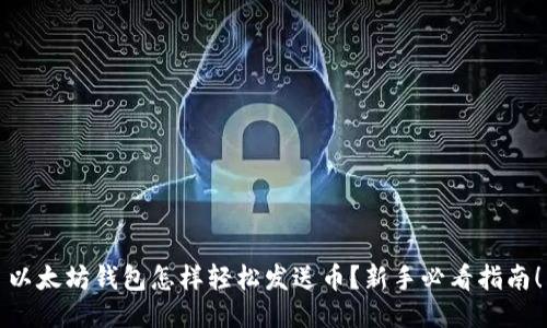 以太坊钱包怎样轻松发送币？新手必看指南！