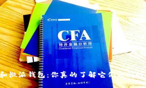 比特币和微派钱包：你真的了解它们之间的区别吗？