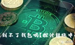 USDT真的没有可能到不了钱