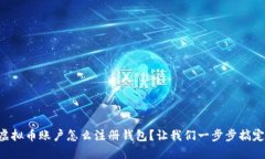 虚拟币账户怎么注册钱包？让我们一步步搞定！