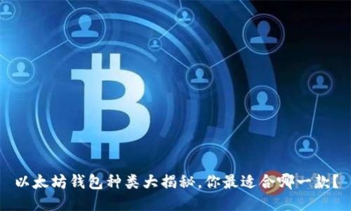以太坊钱包种类大揭秘，你最适合哪一款？