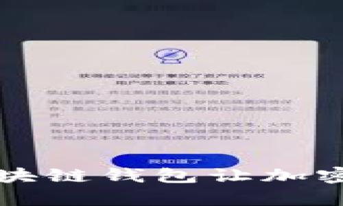 你知道吗？这十个区块链钱包让加密货币管理变得简单！