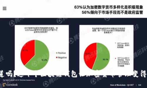 你知道吗？这十个区块链钱包让加密货币管理变得简单！