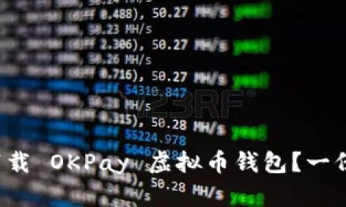 如何安全下载 OKPay 虚拟币钱包？一份详细指南！