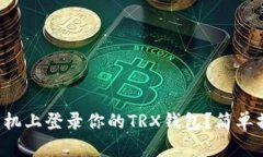 怎样在别的手机上登录你