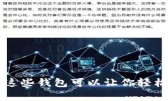 你知道吗？这些钱包可以
