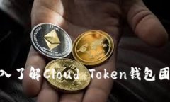  云端货币：深入了解Clo