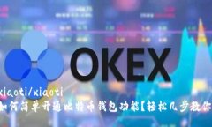 xiaoti/xiaoti  如何简单开通比特币钱包功能？轻松