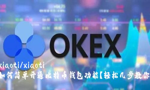 xiaoti/xiaoti  
如何简单开通比特币钱包功能？轻松几步教你！