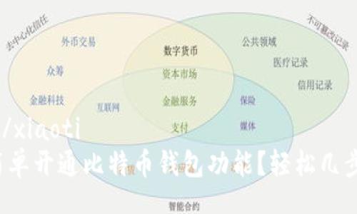 xiaoti/xiaoti  
如何简单开通比特币钱包功能？轻松几步教你！