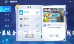 如何选择最适合你的谷歌比特币钱包？我们来聊