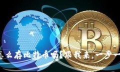 你知道怎么存比特币吗？
