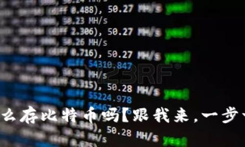 你知道怎么存比特币吗？跟我来，一步一步教你！