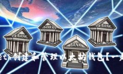 如何使用Geth创建和管理以太坊钱包？一起来看看