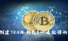 怎么创建TRX冷钱包？一看