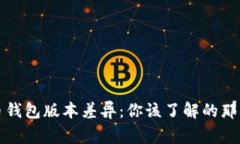 比特币钱包版本差异：你该了解的那些事儿