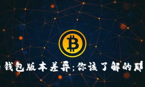 比特币钱包版本差异：你该了解的那些事儿