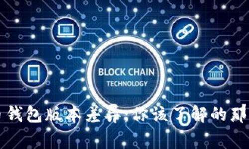 比特币钱包版本差异：你该了解的那些事儿