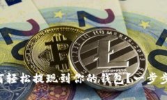 以太坊如何轻松提现到你
