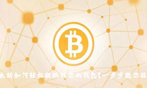 以太坊如何轻松提现到你的钱包？一步步教你操作！