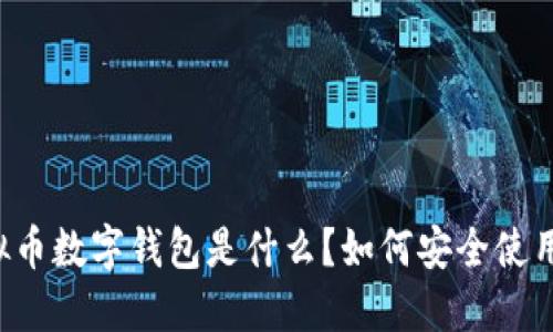 虚拟币数字钱包是什么？如何安全使用它？