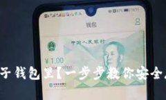 比特币怎么放在电子钱包