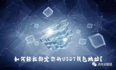 如何轻松绑定你的USDT钱包