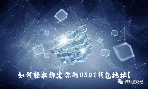 如何轻松绑定你的USDT钱包地址？