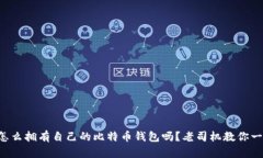 想知道怎么拥有自己的比特币钱包吗？老司机教