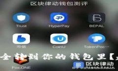 怎么把狗狗币安全转到你