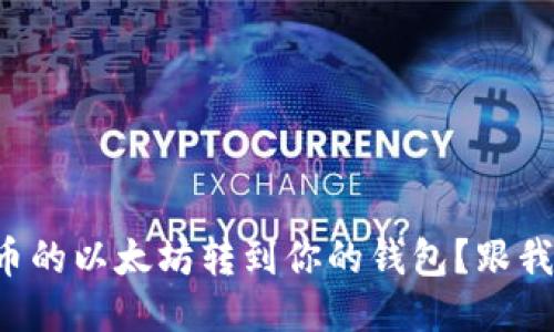 如何轻松把火币的以太坊转到你的钱包？跟我一起来看看吧！