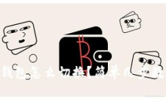 手机以太坊钱包怎么切换？简单几步教你轻松搞