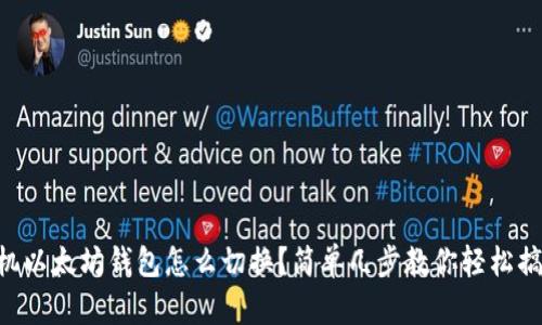 手机以太坊钱包怎么切换？简单几步教你轻松搞定！