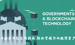 狗狗币安卓钱包使用指南