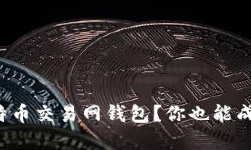 如何轻松注册比特币交易网钱包？你也能成为数字货币达人！