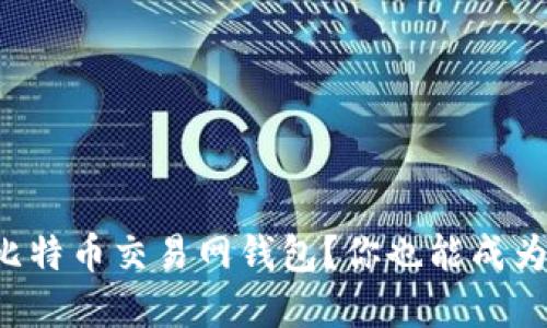 如何轻松注册比特币交易网钱包？你也能成为数字货币达人！