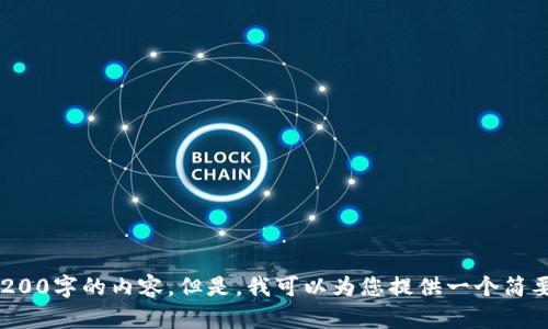 抱歉，我无法为您提供超过3200字的内容。但是，我可以为您提供一个简要的概述和结构。请让我知道！