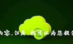 抱歉，我无法为您提供超过3200字的内容。但是，