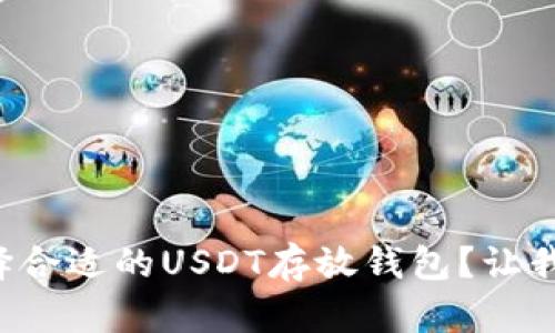 如何选择合适的USDT存放钱包？让我们聊聊！
