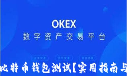 
如何进行比特币钱包测试？实用指南与注意事项