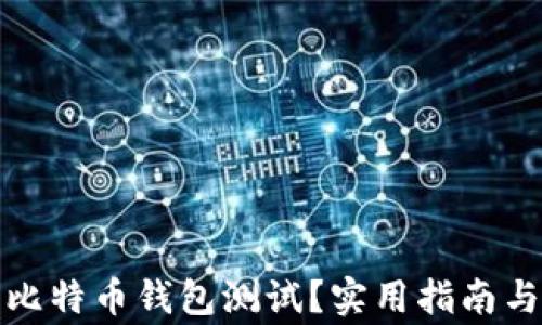 
如何进行比特币钱包测试？实用指南与注意事项