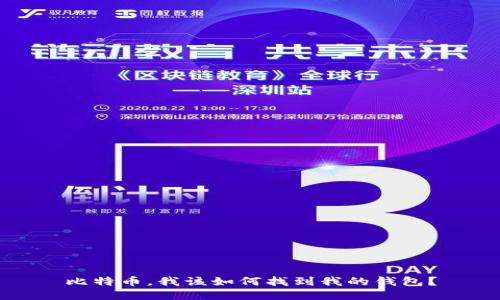 比特币，我该如何找到我的钱包？