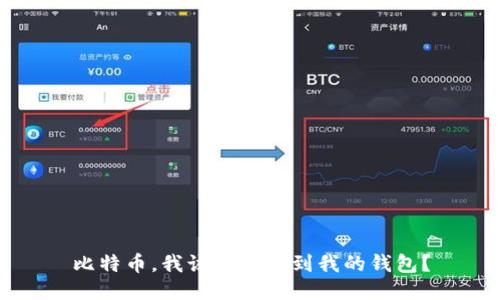 比特币，我该如何找到我的钱包？